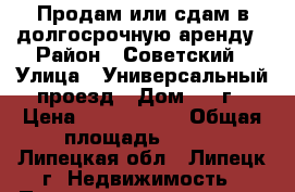Продам или сдам в долгосрочную аренду › Район ­ Советский › Улица ­ Универсальный проезд › Дом ­ 14г › Цена ­ 5 000 000 › Общая площадь ­ 300 - Липецкая обл., Липецк г. Недвижимость » Помещения продажа   